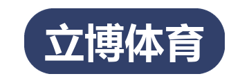 立博体育